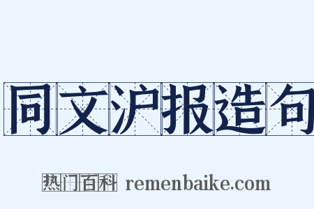 同文沪报造句是什么意思的图片